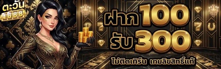 ตะวัน 168 ฝาก100รับ300