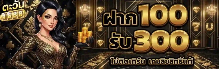 ตะวัน 168 ฝาก100รับ300-mobile