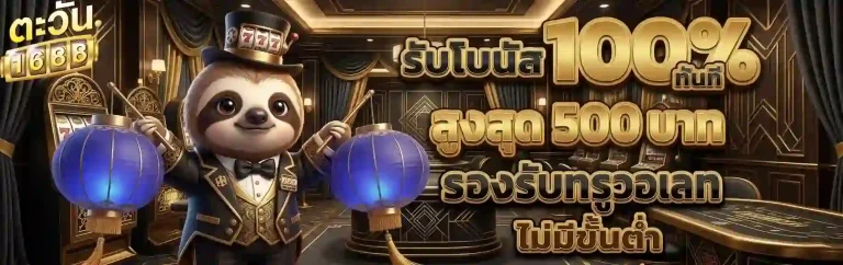 ตะวัน 168 รับโบนัส 100%-mobile