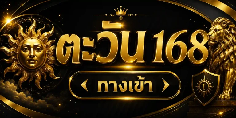 ทางเข้า ตะวัน 168